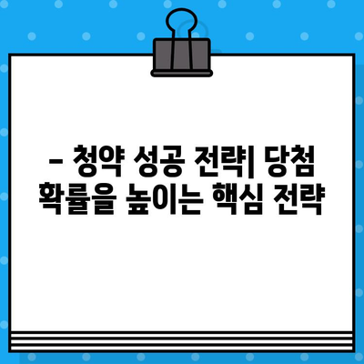 2024년 서울 주요 아파트 분양 일정 & 청약 성공 전략| 완벽 가이드 | 분양 일정, 청약 준비, 당첨 확률 높이기