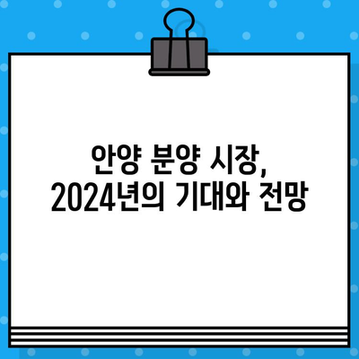 2024년 안양 분양 일정| 주요 단지 & 분양 정보 총정리 | 안양, 신규 분양, 아파트, 분양 일정, 청약 정보