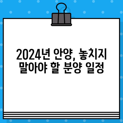 2024년 안양 분양 일정| 주요 단지 & 분양 정보 총정리 | 안양, 신규 분양, 아파트, 분양 일정, 청약 정보