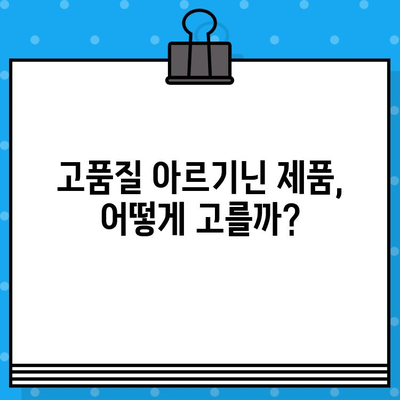 고품질 고함량 아르기닌 제품 선택 가이드| 건강과 활력을 위한 최고의 선택 | 아르기닌 효능, 제품 비교, 구매 가이드