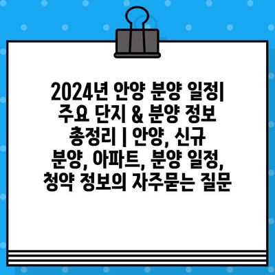 2024년 안양 분양 일정| 주요 단지 & 분양 정보 총정리 | 안양, 신규 분양, 아파트, 분양 일정, 청약 정보