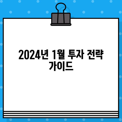 2024년 1월 주요 경제 일정 & 분양 캘린더 & 공모주 청약 일정 | 투자 가이드 | 경제 지표 | 부동산 | 주식