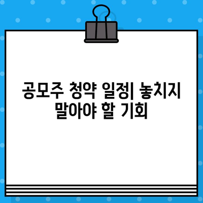 2024년 1월 주요 경제 일정 & 분양 캘린더 & 공모주 청약 일정 | 투자 가이드 | 경제 지표 | 부동산 | 주식