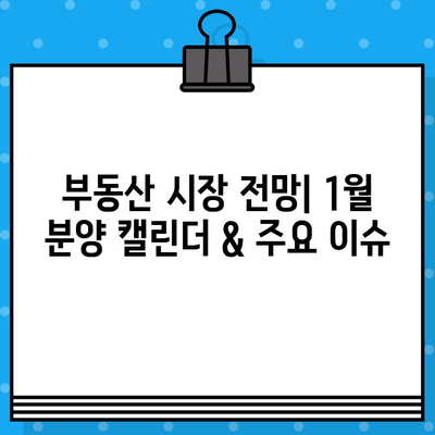 2024년 1월 주요 경제 일정 & 분양 캘린더 & 공모주 청약 일정 | 투자 가이드 | 경제 지표 | 부동산 | 주식