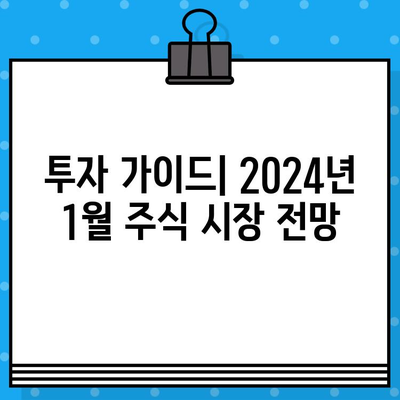 2024년 1월 주요 경제 일정 & 분양 캘린더 & 공모주 청약 일정 | 투자 가이드 | 경제 지표 | 부동산 | 주식