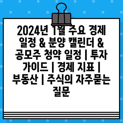 2024년 1월 주요 경제 일정 & 분양 캘린더 & 공모주 청약 일정 | 투자 가이드 | 경제 지표 | 부동산 | 주식