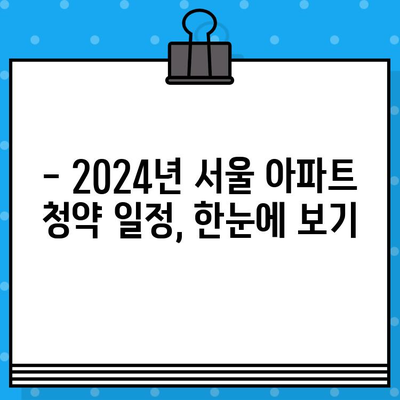 2024년 서울 아파트 분양 핵심 정리! | 청약 일정, 정보, 전략