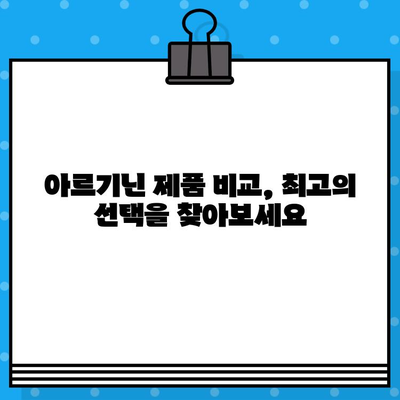 고품질 고함량 아르기닌 제품 선택 가이드| 건강과 활력을 위한 최고의 선택 | 아르기닌 효능, 제품 비교, 구매 가이드