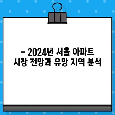 2024년 서울 아파트 분양 핵심 정리! | 청약 일정, 정보, 전략