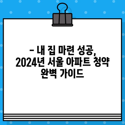 2024년 서울 아파트 분양 핵심 정리! | 청약 일정, 정보, 전략