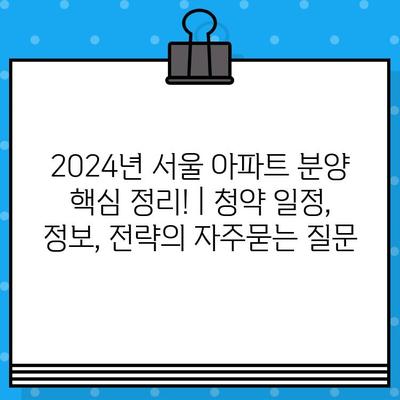 2024년 서울 아파트 분양 핵심 정리! | 청약 일정, 정보, 전략