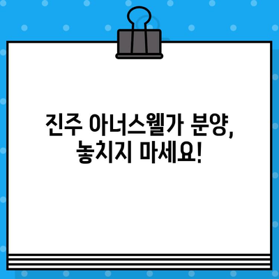 2024년 진주 아너스웰가 분양 일정| 상세 정보 및 최신 소식 | 진주 아파트, 분양 정보, 신규 분양