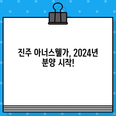 2024년 진주 아너스웰가 분양 일정| 상세 정보 및 최신 소식 | 진주 아파트, 분양 정보, 신규 분양