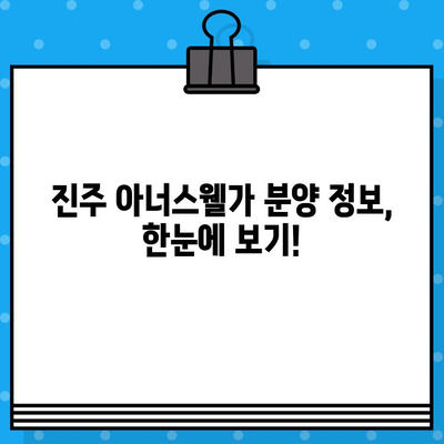 2024년 진주 아너스웰가 분양 일정| 상세 정보 및 최신 소식 | 진주 아파트, 분양 정보, 신규 분양