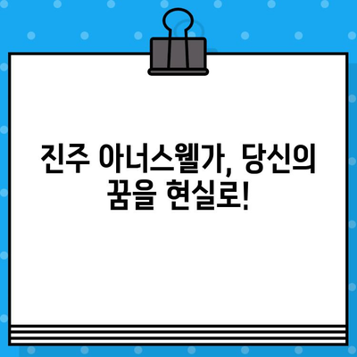 2024년 진주 아너스웰가 분양 일정| 상세 정보 및 최신 소식 | 진주 아파트, 분양 정보, 신규 분양