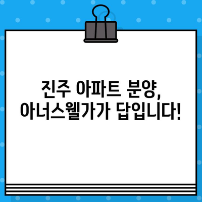 2024년 진주 아너스웰가 분양 일정| 상세 정보 및 최신 소식 | 진주 아파트, 분양 정보, 신규 분양