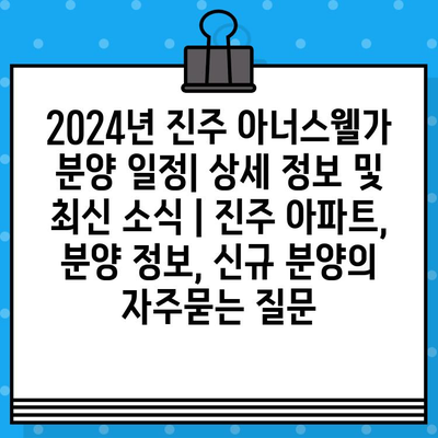 2024년 진주 아너스웰가 분양 일정| 상세 정보 및 최신 소식 | 진주 아파트, 분양 정보, 신규 분양