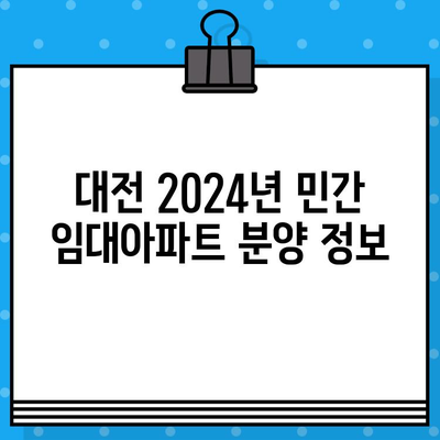 대전 2024년 민간 임대아파트 분양 정보|  최신 분양 일정 및 상세 정보 | 대전, 임대아파트, 분양, 2024