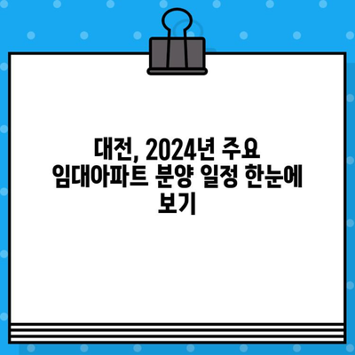 대전 2024년 민간 임대아파트 분양 정보|  최신 분양 일정 및 상세 정보 | 대전, 임대아파트, 분양, 2024