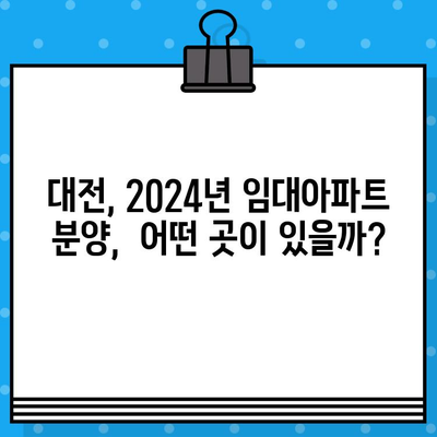 대전 2024년 민간 임대아파트 분양 정보|  최신 분양 일정 및 상세 정보 | 대전, 임대아파트, 분양, 2024