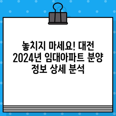 대전 2024년 민간 임대아파트 분양 정보|  최신 분양 일정 및 상세 정보 | 대전, 임대아파트, 분양, 2024