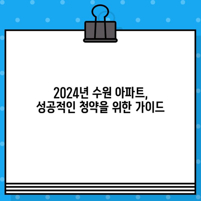 2024년 수원 아파트 분양 예정| 북수원, 영통 등 5곳 상세 일정 공개 | 분양 정보, 청약 가이드, 입지 분석