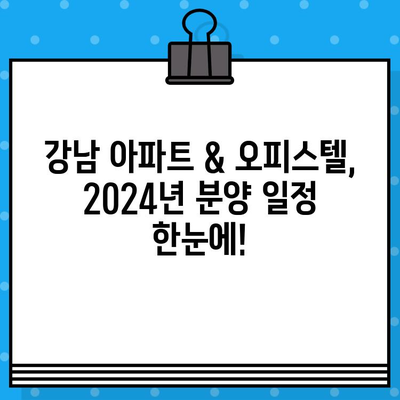 2024년 서울 강남 포함 분양 일정 총정리| 지역별, 유형별 상세 정보 | 부동산, 분양, 아파트, 오피스텔, 서울 강남, 분양 일정, 2024년