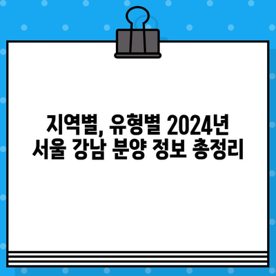 2024년 서울 강남 포함 분양 일정 총정리| 지역별, 유형별 상세 정보 | 부동산, 분양, 아파트, 오피스텔, 서울 강남, 분양 일정, 2024년