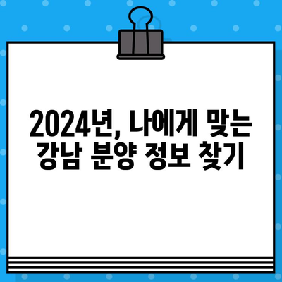 2024년 서울 강남 포함 분양 일정 총정리| 지역별, 유형별 상세 정보 | 부동산, 분양, 아파트, 오피스텔, 서울 강남, 분양 일정, 2024년