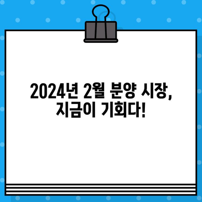 2024년 2월 아파트 분양 일정| 겨울철 시장, 놓치지 말아야 할 기회! | 분양 정보, 추천 단지, 투자 전략