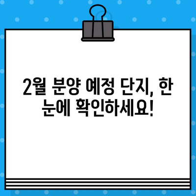 2024년 2월 아파트 분양 일정| 겨울철 시장, 놓치지 말아야 할 기회! | 분양 정보, 추천 단지, 투자 전략