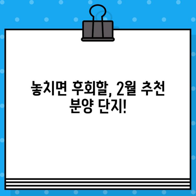 2024년 2월 아파트 분양 일정| 겨울철 시장, 놓치지 말아야 할 기회! | 분양 정보, 추천 단지, 투자 전략