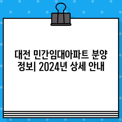 대전 민간임대아파트 분양 정보| 2024년 일정 & 상세 안내 | 대전, 민간임대, 분양, 일정