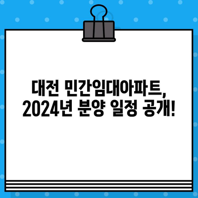 대전 민간임대아파트 분양 정보| 2024년 일정 & 상세 안내 | 대전, 민간임대, 분양, 일정