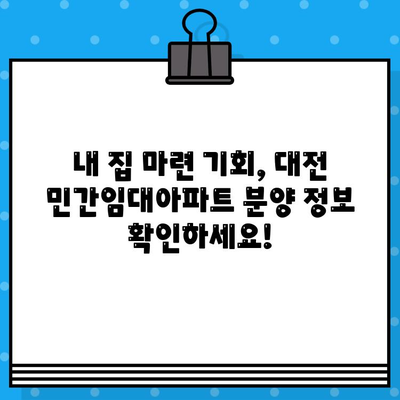 대전 민간임대아파트 분양 정보| 2024년 일정 & 상세 안내 | 대전, 민간임대, 분양, 일정