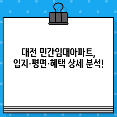 대전 민간임대아파트 분양 정보| 2024년 일정 & 상세 안내 | 대전, 민간임대, 분양, 일정