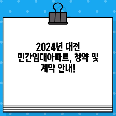 대전 민간임대아파트 분양 정보| 2024년 일정 & 상세 안내 | 대전, 민간임대, 분양, 일정