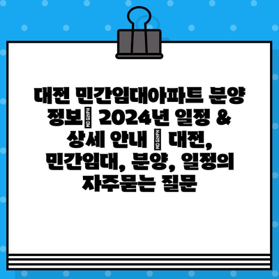 대전 민간임대아파트 분양 정보| 2024년 일정 & 상세 안내 | 대전, 민간임대, 분양, 일정