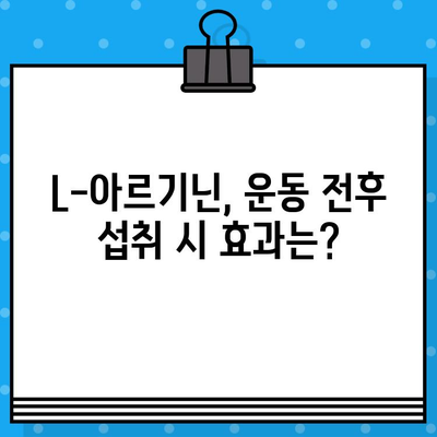 L-아르기닌 고함량 알약, 효과 높이는 복용 시간 & 방법 | 건강, 영양, 운동, 혈액순환