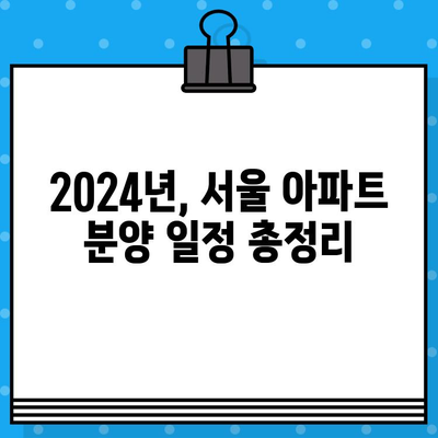 2024년 서울 아파트 신규분양 청약일정 완벽 정리 | 분양 일정, 청약 정보, 당첨 전략