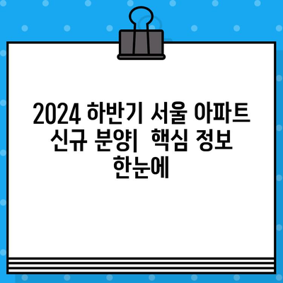 2024 하반기 서울 아파트 신규 분양 일정 & 분양 정보 총정리 | 서울 아파트, 신규 분양, 분양 일정, 분양 정보