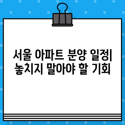 2024 하반기 서울 아파트 신규 분양 일정 & 분양 정보 총정리 | 서울 아파트, 신규 분양, 분양 일정, 분양 정보