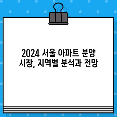 2024 서울 아파트 분양, 당첨 확률 높이는 전략 공개| 지역별 분석 및 성공 노하우 | 분양 일정, 당첨 전략, 서울 아파트, 부동산