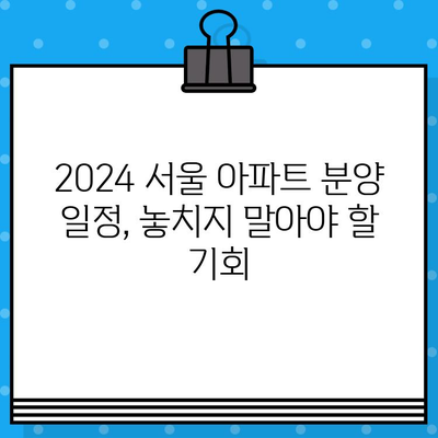 2024 서울 아파트 분양, 당첨 확률 높이는 전략 공개| 지역별 분석 및 성공 노하우 | 분양 일정, 당첨 전략, 서울 아파트, 부동산