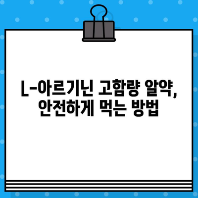 L-아르기닌 고함량 알약, 효과 높이는 복용 시간 & 방법 | 건강, 영양, 운동, 혈액순환