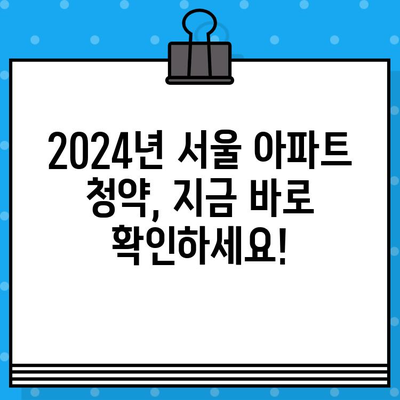 2024년 서울 아파트 청약분양 일정 & 단지별 분석 | 분양 일정, 청약 자격, 로또 아파트