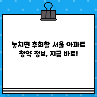 2024년 서울 아파트 청약분양 일정 & 단지별 분석 | 분양 일정, 청약 자격, 로또 아파트