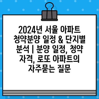 2024년 서울 아파트 청약분양 일정 & 단지별 분석 | 분양 일정, 청약 자격, 로또 아파트