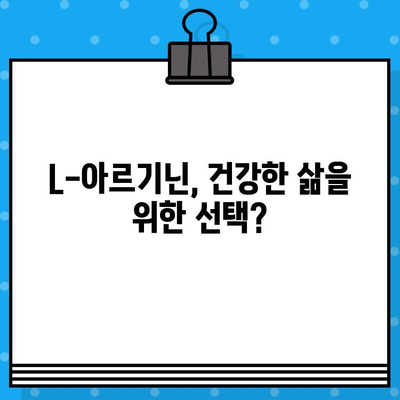 L-아르기닌 고함량 알약, 효과 높이는 복용 시간 & 방법 | 건강, 영양, 운동, 혈액순환