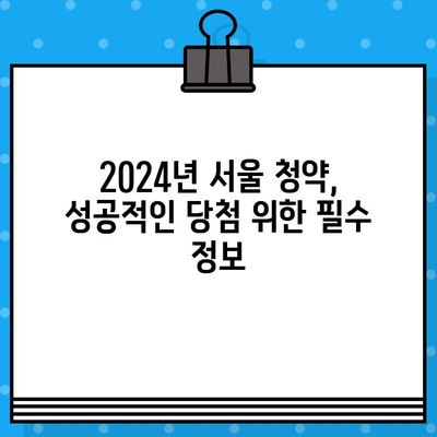 2024년 서울 청약 당첨을 위한 4가지 전략 | 로또 당첨 확률 높이는 맞춤 전략